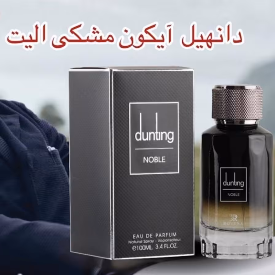 عطر ادکلن مردانه دانهیل آیکون الیت روونا دانتینگ نوبل (Rovena Dunhill Icon Elite)