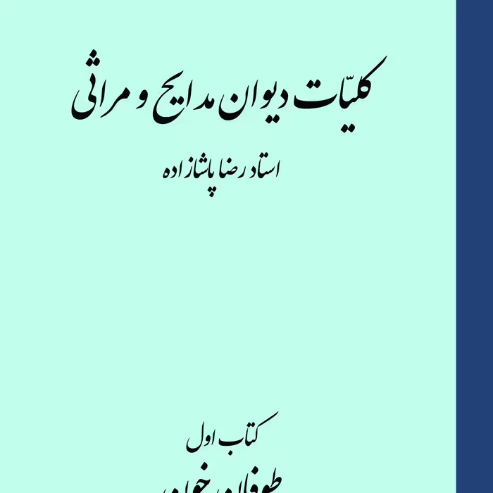 کلیات دیوان مدایح و مراثی استاد رضا پاشازاده                                    