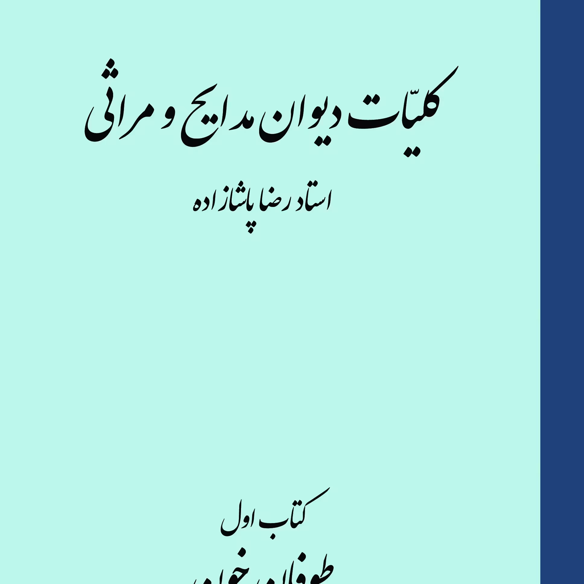 کلیات دیوان مدایح و مراثی استاد رضا پاشازاده                                    