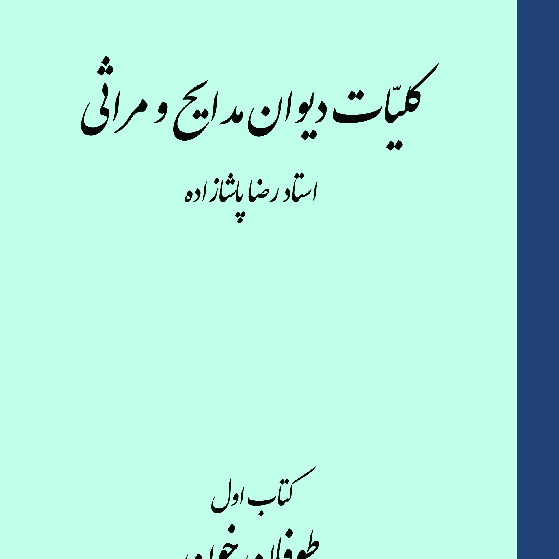 کلیات دیوان مدایح و مراثی استاد رضا پاشازاده