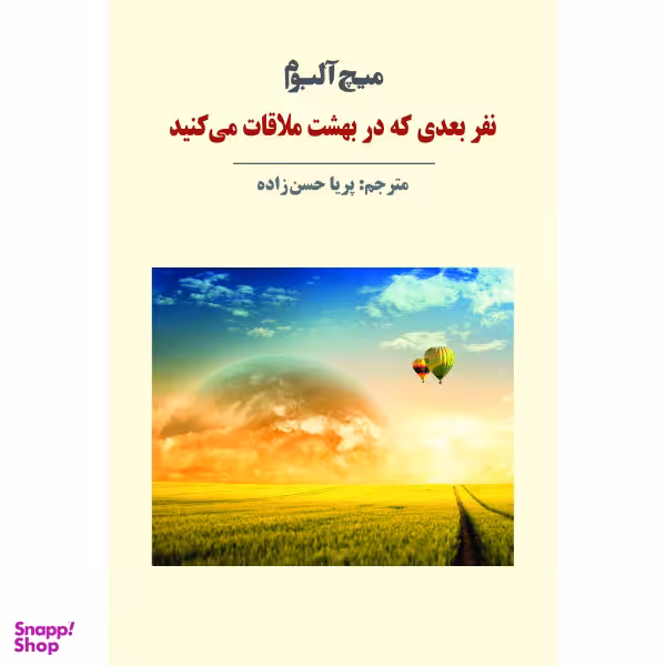کتاب نفر بعدی که در بهشت ملاقات می‌کنید اثر میچ آلبوم انتشارات مروارید