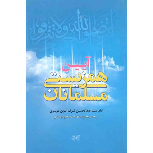آیین همزیستی مسلمانان