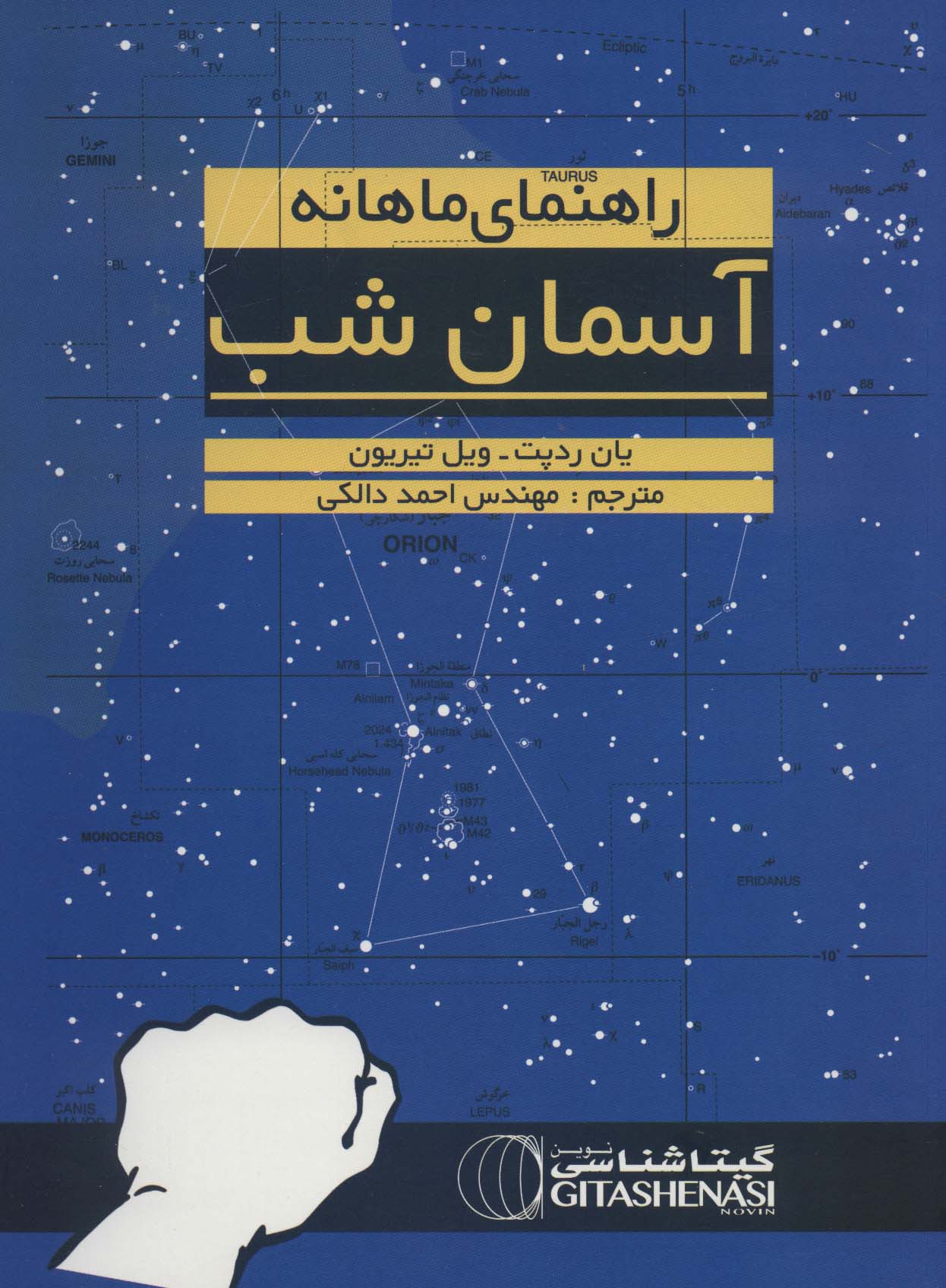 کتاب راهنمای ماهانه آسمان شب