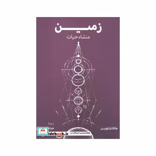 کتاب زمین منشاء حیات