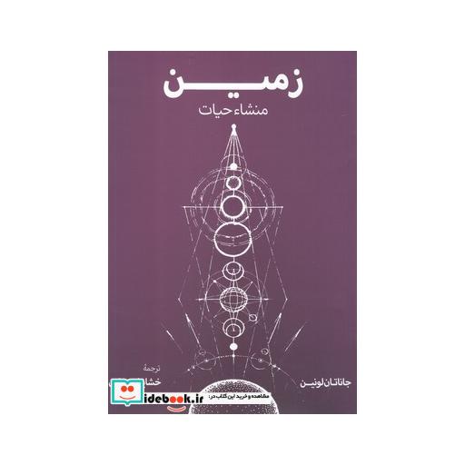 کتاب زمین منشاء حیات