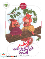 قیمت و خرید کتاب گوفر خیالش راحت است اثر خدیجه میرخانی | ایده بوک