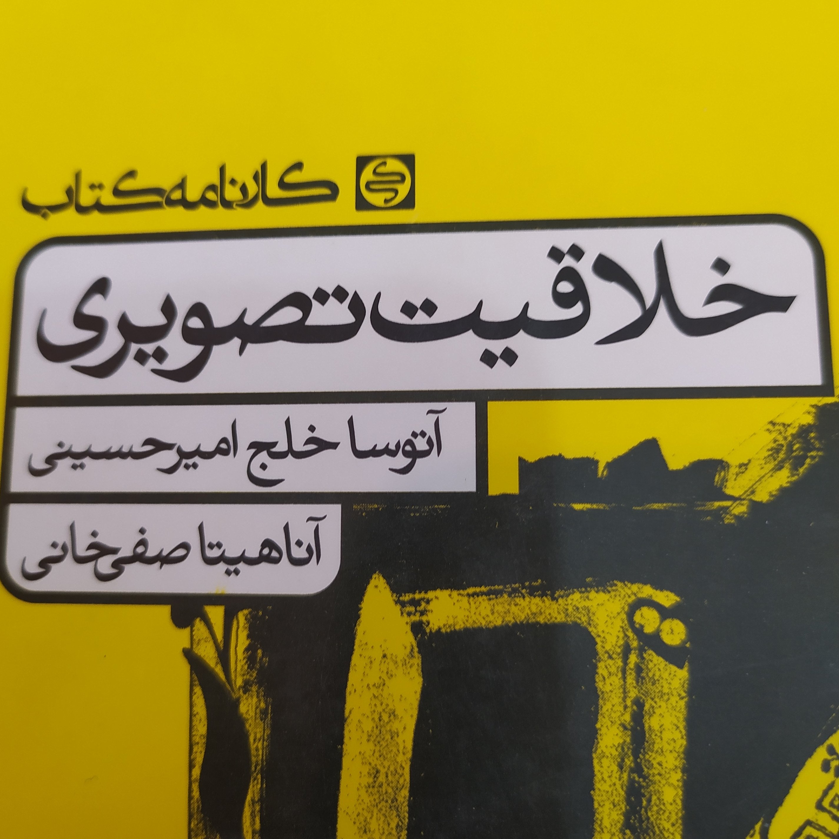 کتاب خلاقیت تصویری کارنامه کتاب
