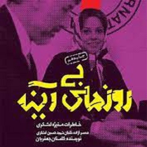 کتاب روزهای بی آینه - خاطرات منیژه لشکری  - همسر آزاده خلبان شهید حسین لشکری