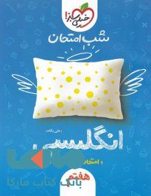 زبان انگلیسی هفتم شب امتحان خیلی سبز