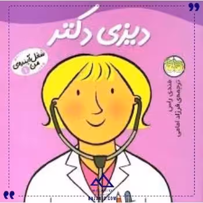 شغل آینده من 1 دیزی دکتر افق