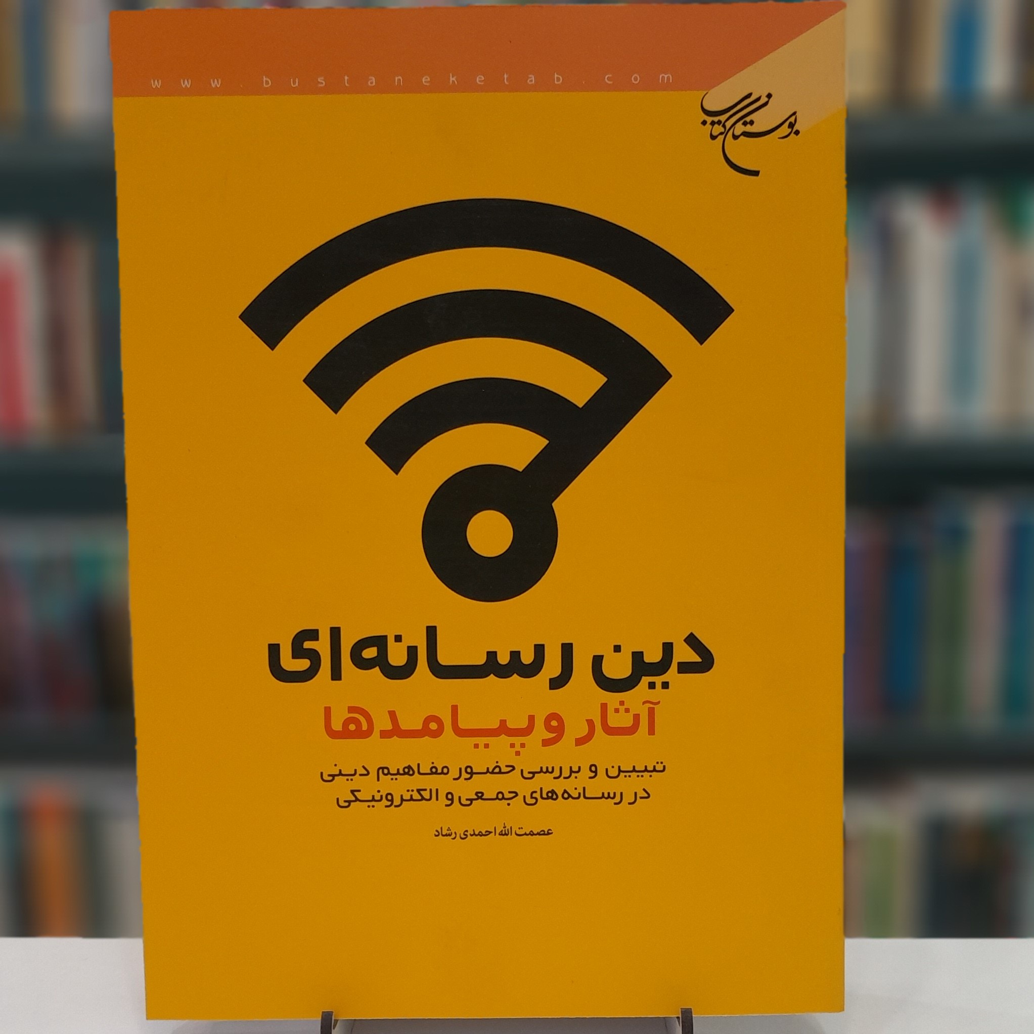 کتاب دین رسانه ای آثار و پیامد ها