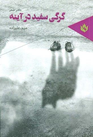 گرگی سفید در آینه (دفتر شعر)