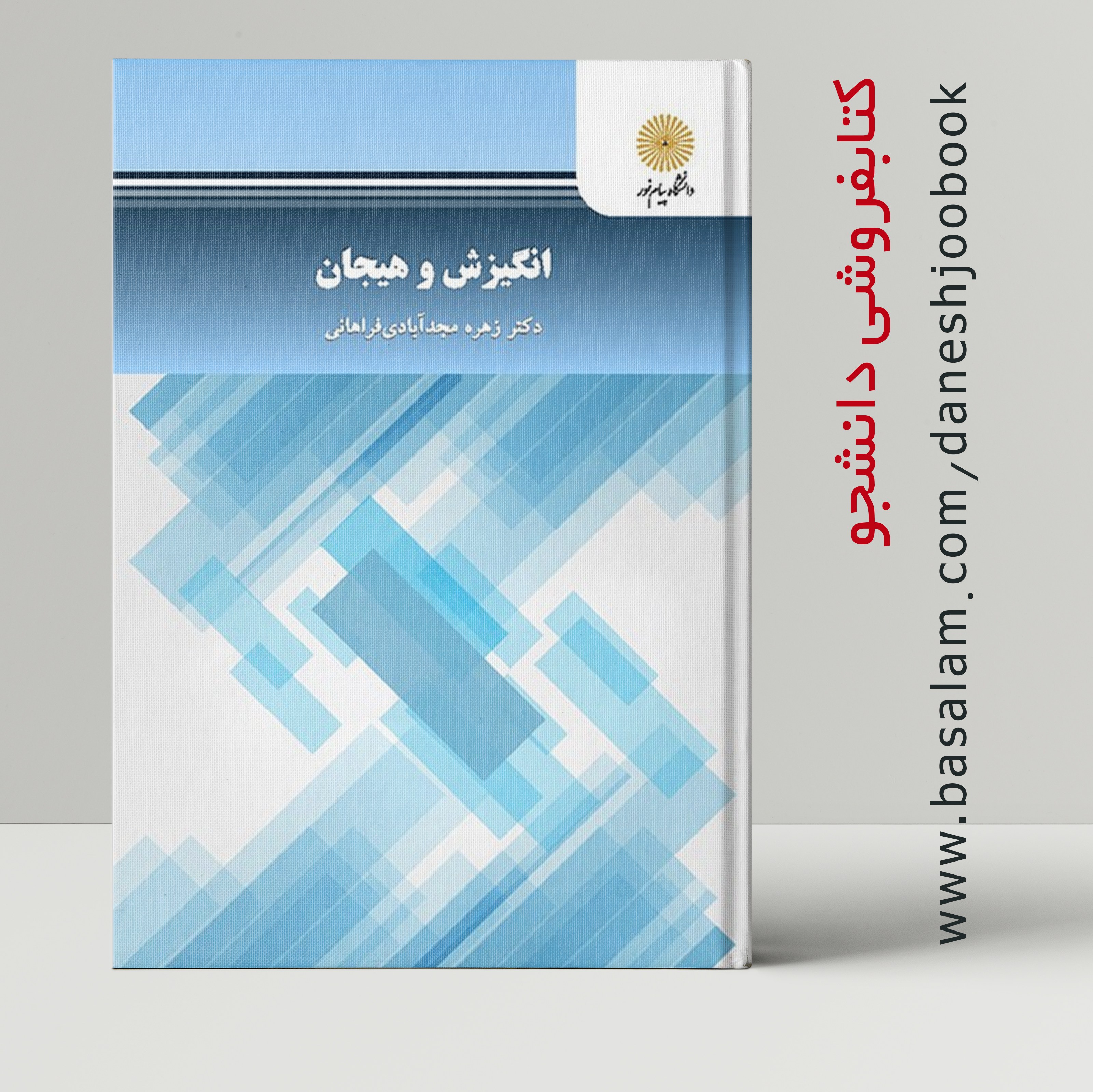 کتاب انگیزش و هیجان ( نوشته دکتر زهره مجدآبادی فراهانی) (دانشگاه پیام نور) (قبل از سفارش، جزئیات محصول را مطالعه کنید)