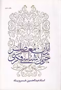 خرید کتاب جریان‌شناسی فکری ایران معاصر — کتابسرای طه