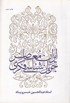 خرید کتاب جریانشناسی فکری ایران معاصر — کتابسرای طه
