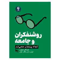 کتاب روشنفکران و جامعه اثر توماس سوئل انتشارات گوتنبرگ