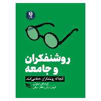 کتاب روشنفکران و جامعه اثر توماس سوئل انتشارات گوتنبرگ