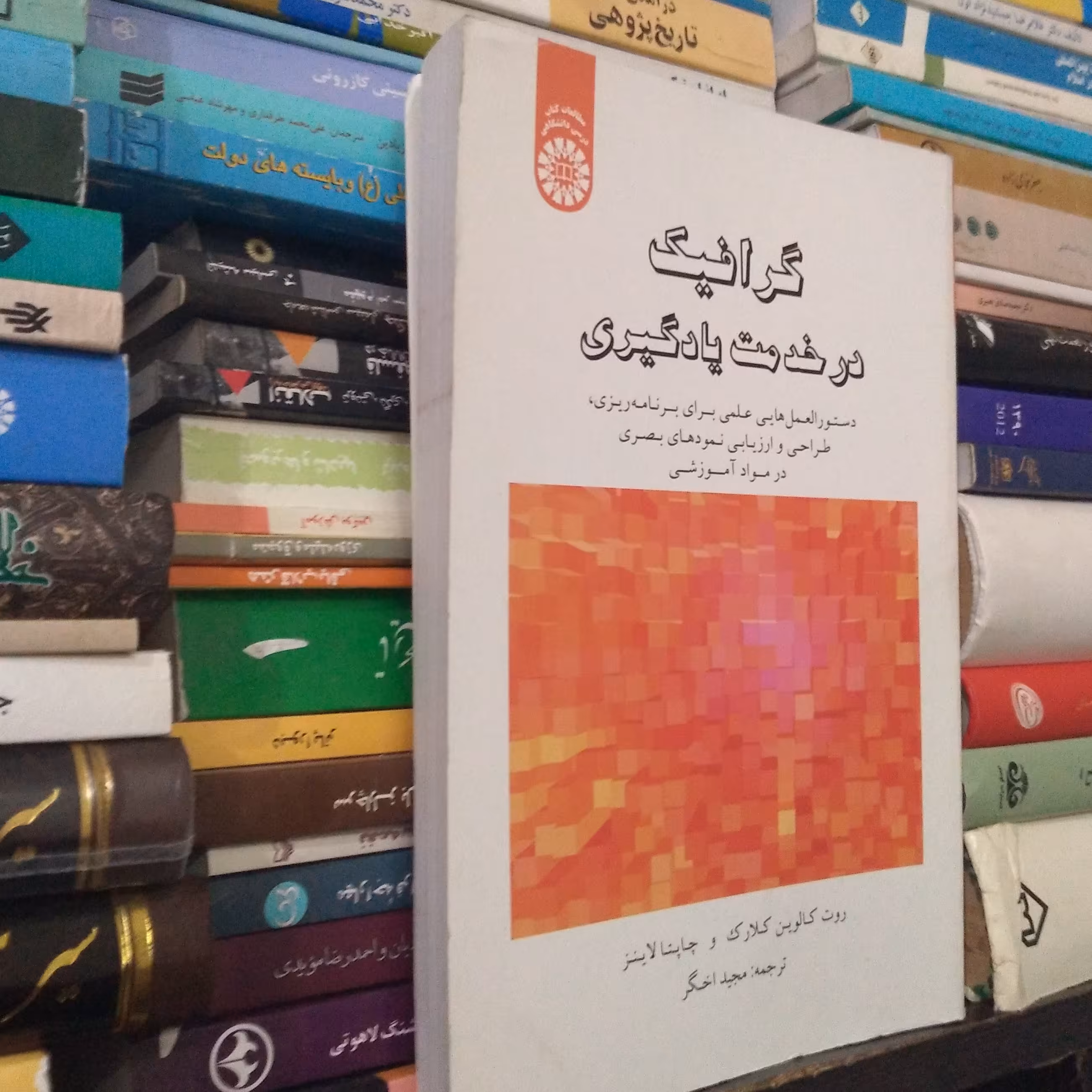 گرافیک در خدمت یادگیری: دستورالعمل‌هایی علمی برای برنامه‌ریزی، طراحی و ارزیابی نمودهای بصری