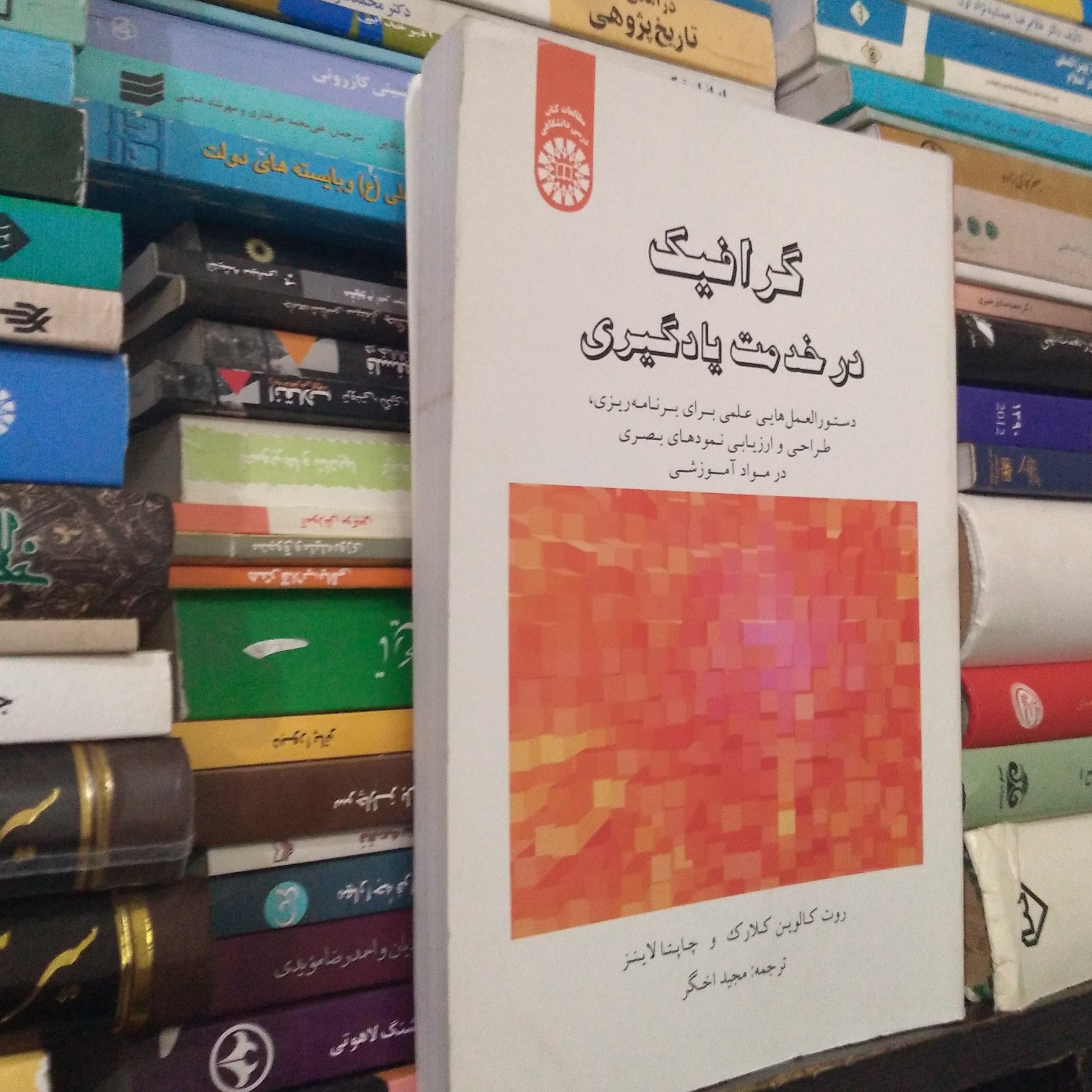 گرافیک در خدمت یادگیری: دستورالعملهایی علمی برای برنامهریزی، طراحی و ارزیابی نمودهای بصری