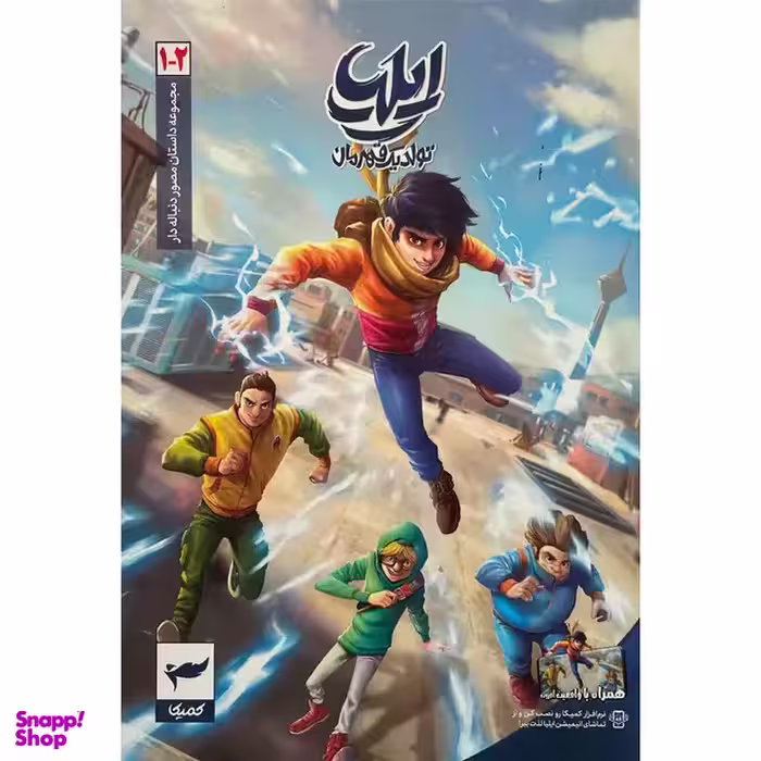 کتاب ایلیا تولد یک قهرمان جلد 2-1 اثر امین توکلی انتشارات کمیکا