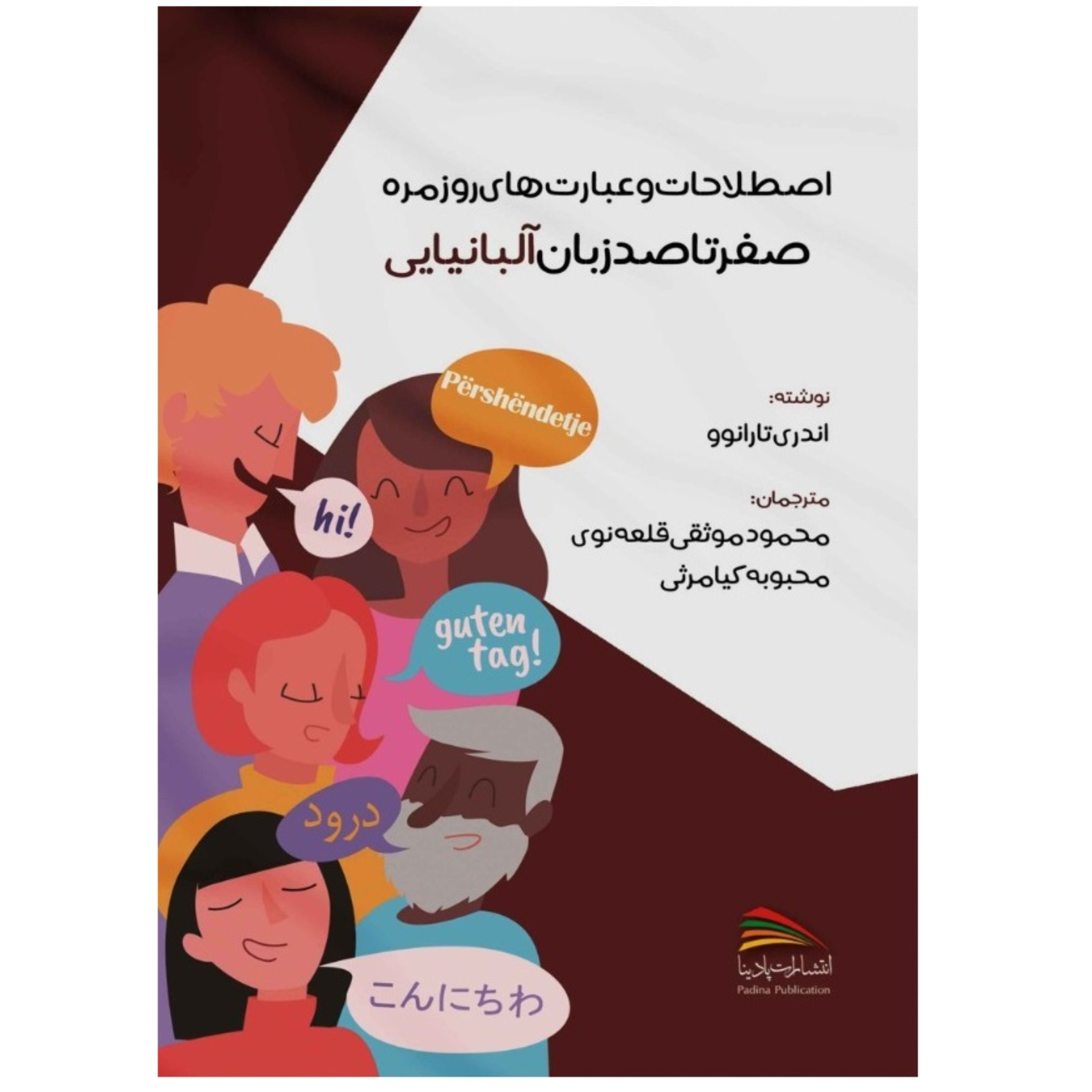 کتاب اصطلاحات و عبارت های روزمره صفر تا صد زبان آلبانیایی