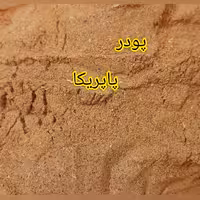 پودر پاپریکا 1 کیلویی