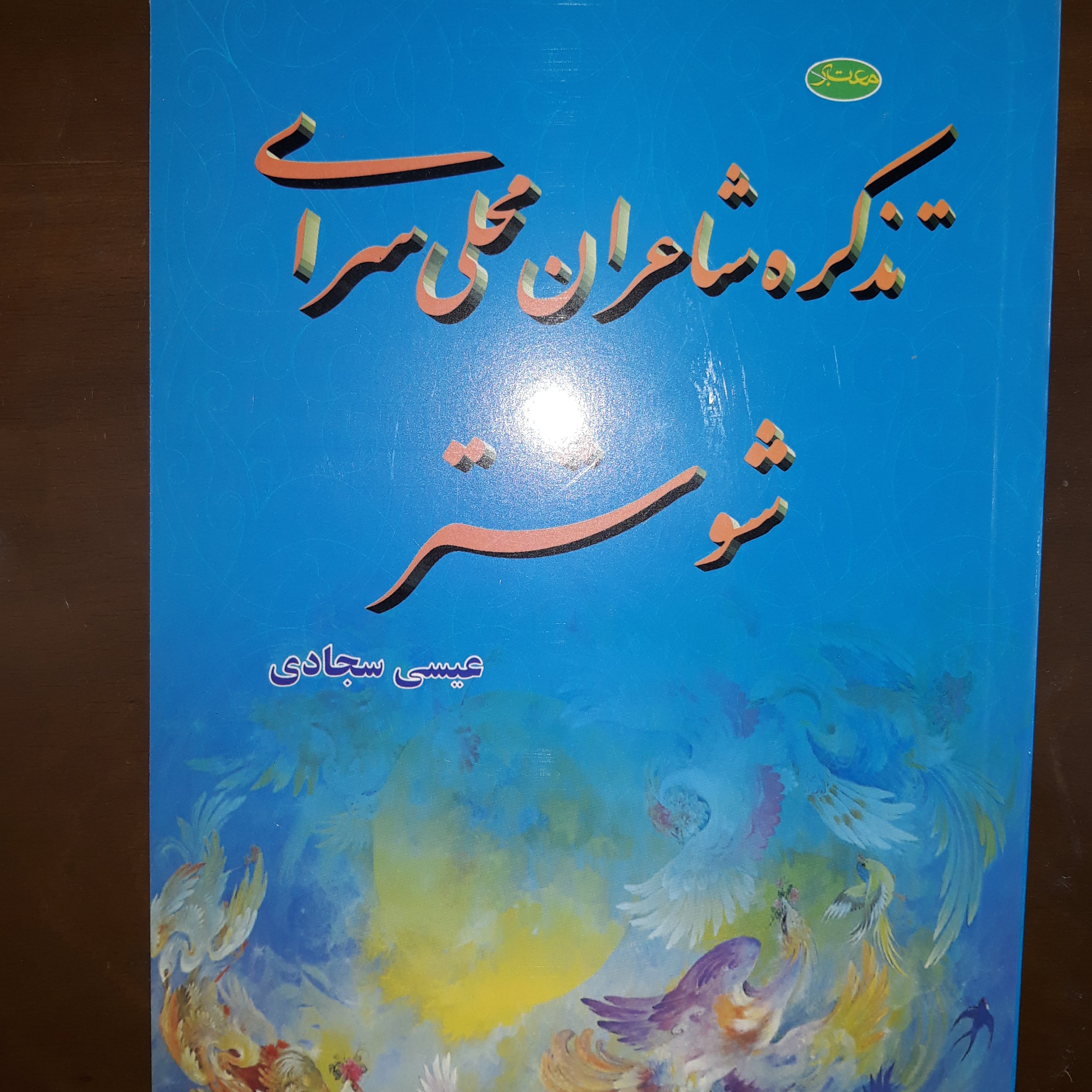 تذکره شاعران محلی سرای شوشتر