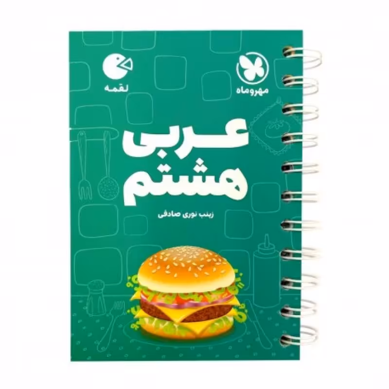 لقمۀ عربی هشتم (سری کتاب های لقمه) - نشر مهروماه - چاپ 1401