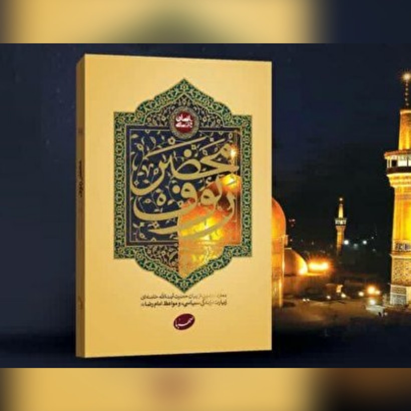  کتاب در محضر رئوف زیارت زندگی سیاسی و مواعظ امام رضا(ع) آیت الله خامنه ای
