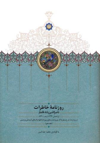 روزنامه خاطرات ناصرالدین شاه قاجار 10 (از شعبان 1299 تا رجب 1300ق)