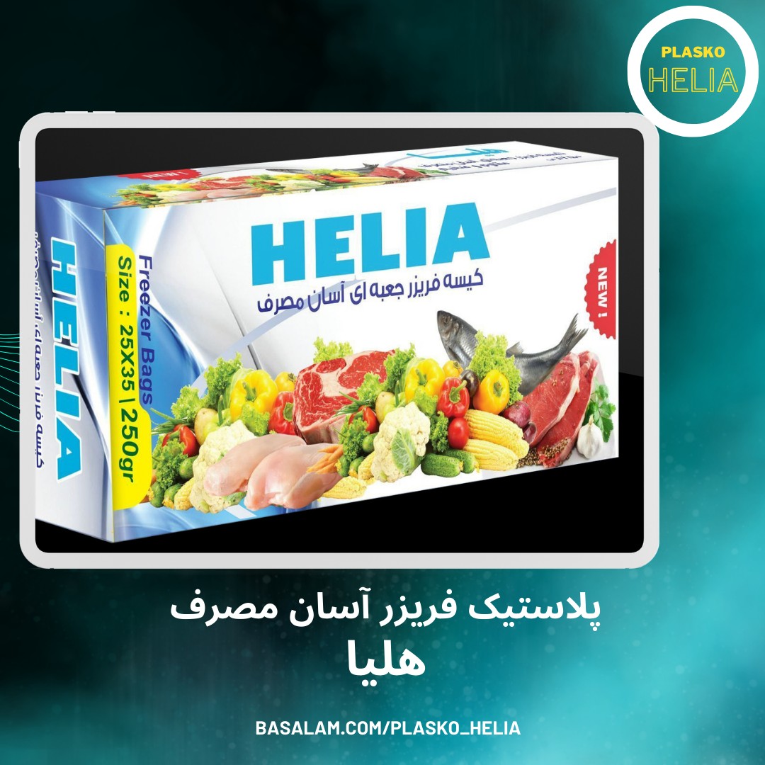 پلاستیک فریزر آسان مصرف هلیا 250 گرم جنس ضخیم
