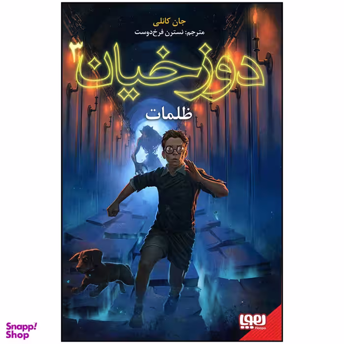 کتاب دوزخیان 3 ظلمت اثر جان کانلی انتشارات هوپا