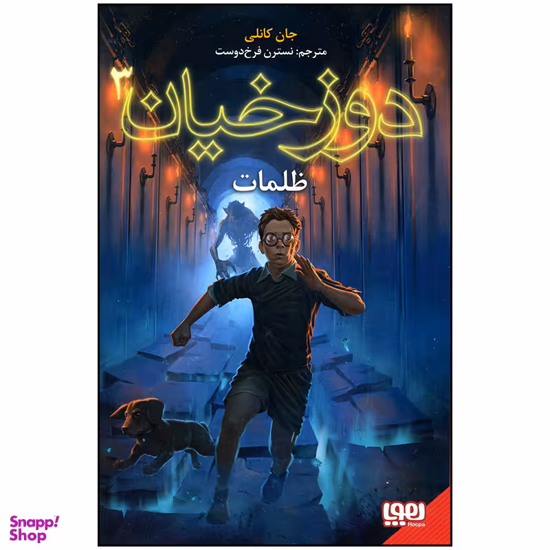 کتاب دوزخیان 3 ظلمت اثر جان کانلی انتشارات هوپا
