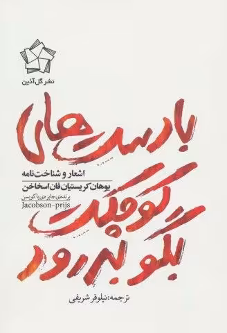 با دست های کوچکت بگو بدرود (اشعار و شناخت نامه یوهان کریستیان فان اسخاخن)