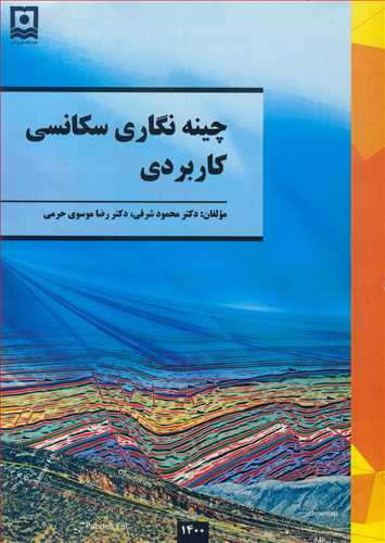 کتاب چینه نگاری سکانسی کاربردی
