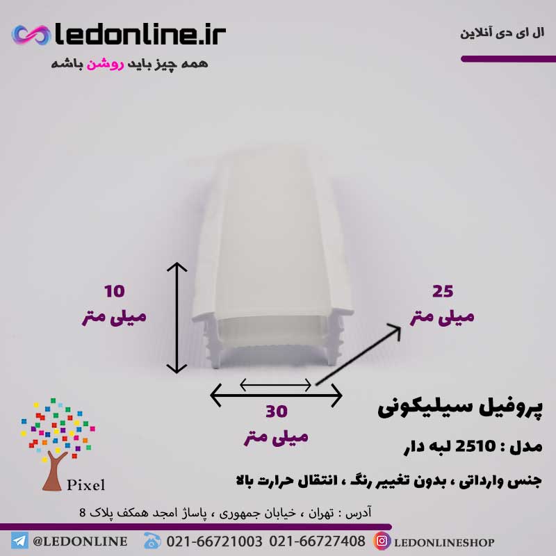 پروفیل سیلیکونی سایز 25 در 10 توکار لبه دار