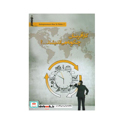 کتاب کار آفرینان چگونه می اندیشند