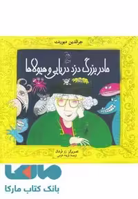 مادربزرگ دزد دریایی و هیولاها نشر آفرینگان