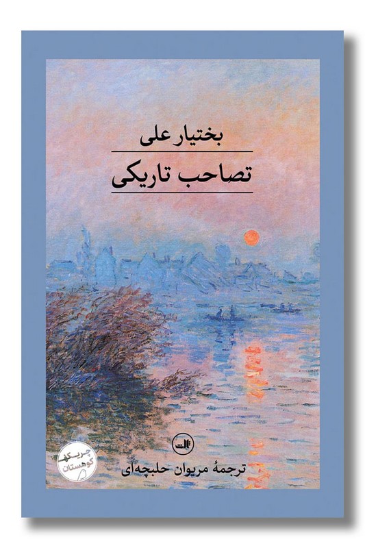 کتاب تصاحب تاریکی