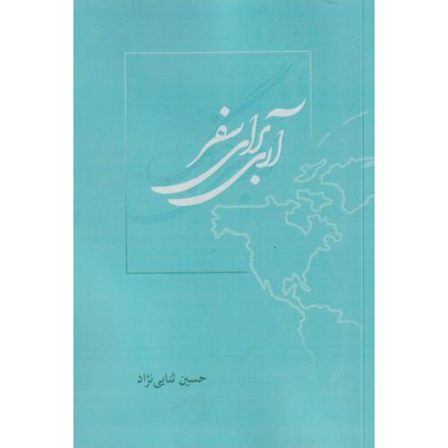 کتاب آری برای سفر