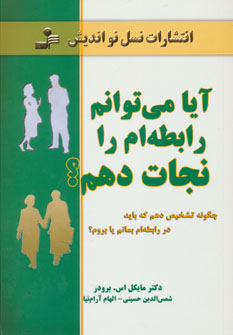 کتاب آیا می توانم رابطه ام را نجات دهم؟