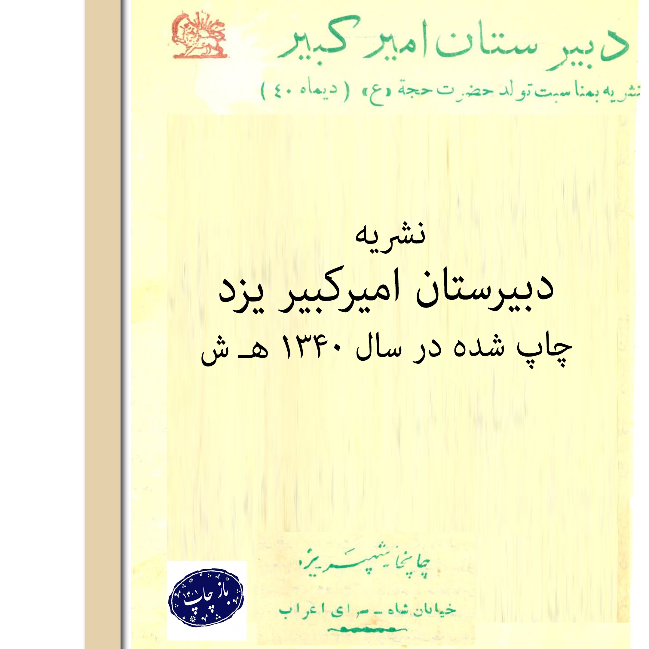 نشریۀ دبیرستان امیرکبیر یزد سال 1340 هـ ش