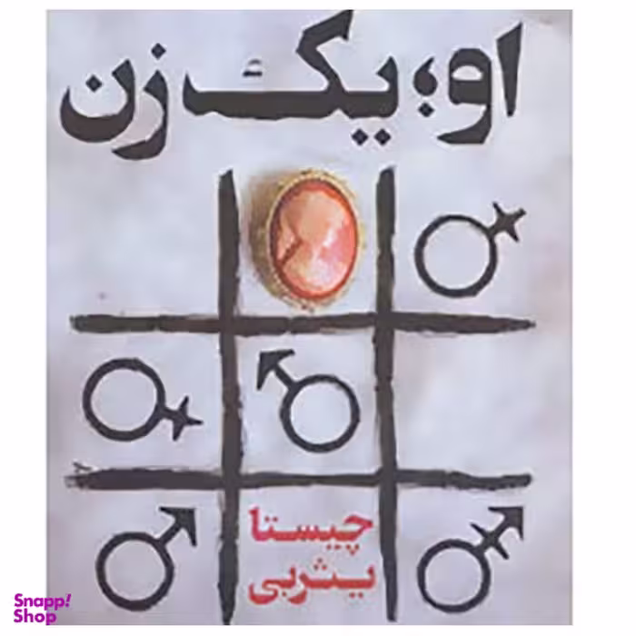 کتاب او یک زن اثر چیستا یثربی انتشارت کوله پشتی