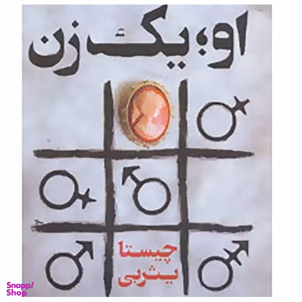 کتاب او یک زن اثر چیستا یثربی انتشارت کوله پشتی