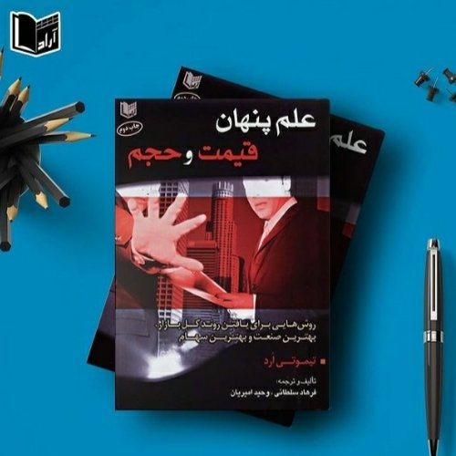 کتاب علم پنهان قیمت و حجم