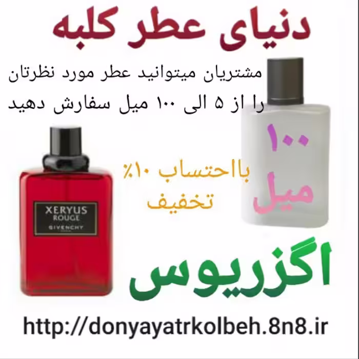 عطر اگزریوس 100 میل