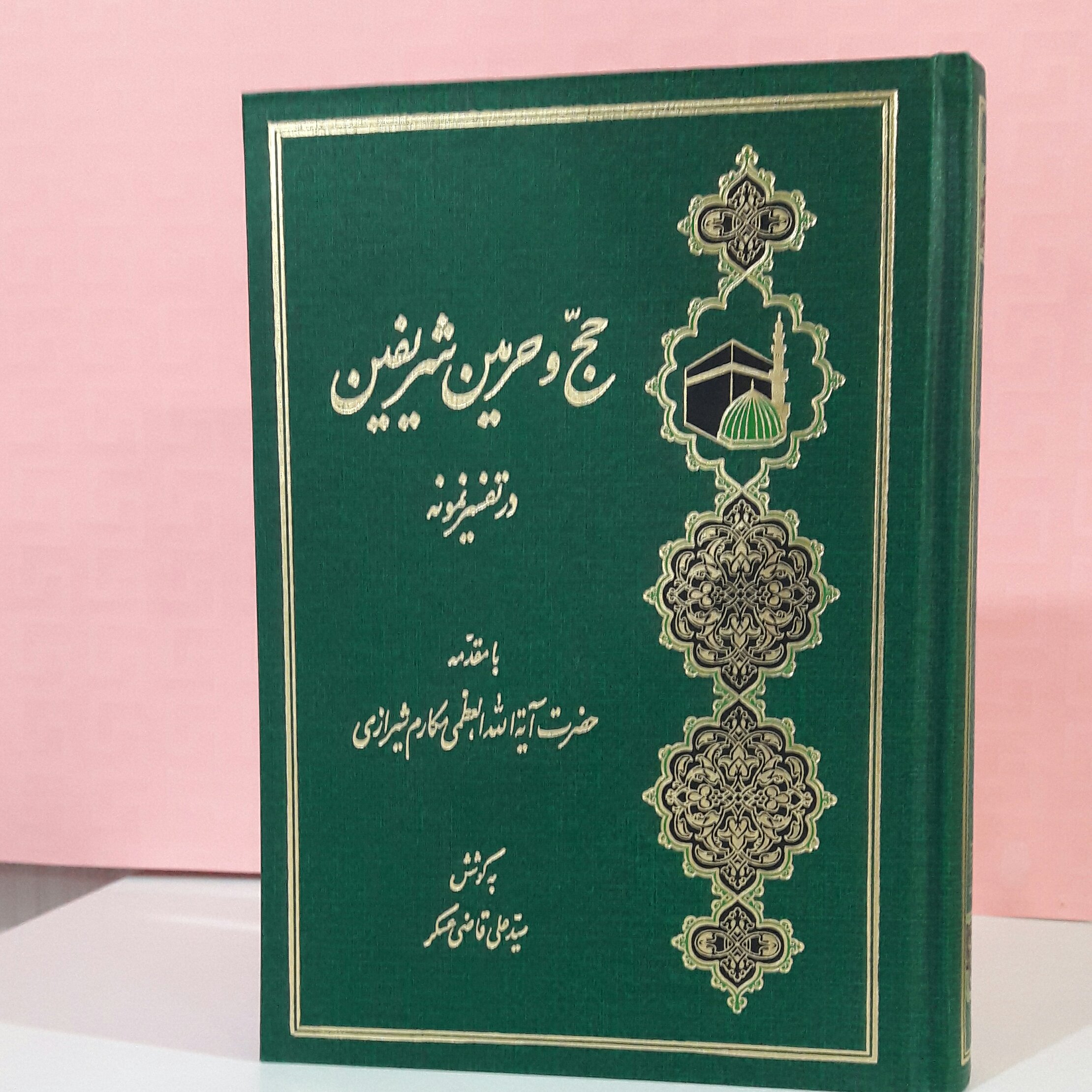 حج وحرمین شریفین در تفسیر نمونه به کوشش قاضی عسکر728 صفحه با جلد گالینگور