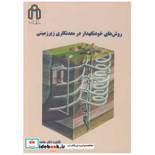 کتاب روش های خودنگهدار در معدنکاری زیرزمینی اثر دکتر محمد عطائی