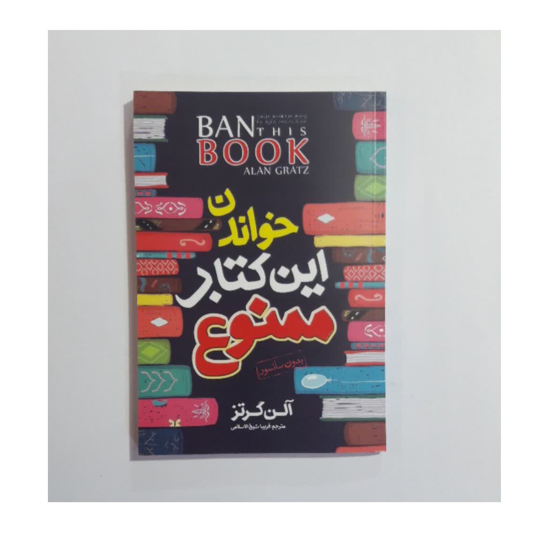 کتاب خواندن این کتاب ممنوع اثر آلن گرتز