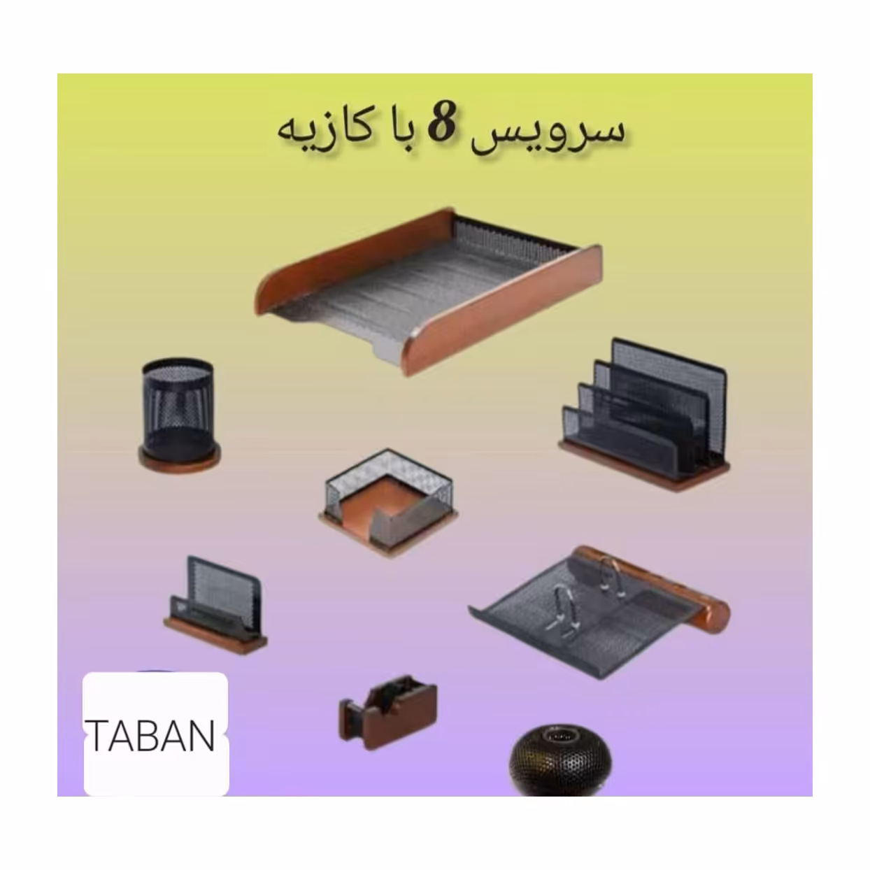 ست رومیزی اداری 8 تیکه با کازیه چوب و فلز تابان